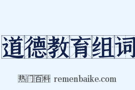 道德教育组词是什么意思的图片